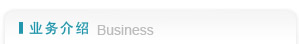 业务介绍